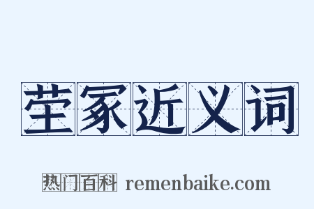 茔冢近义词是什么意思的图片